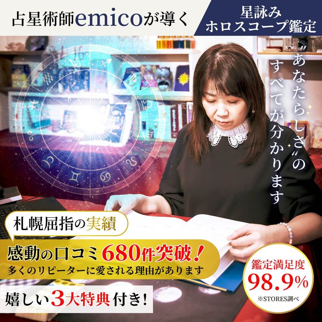 星読みホロスコープ鑑定