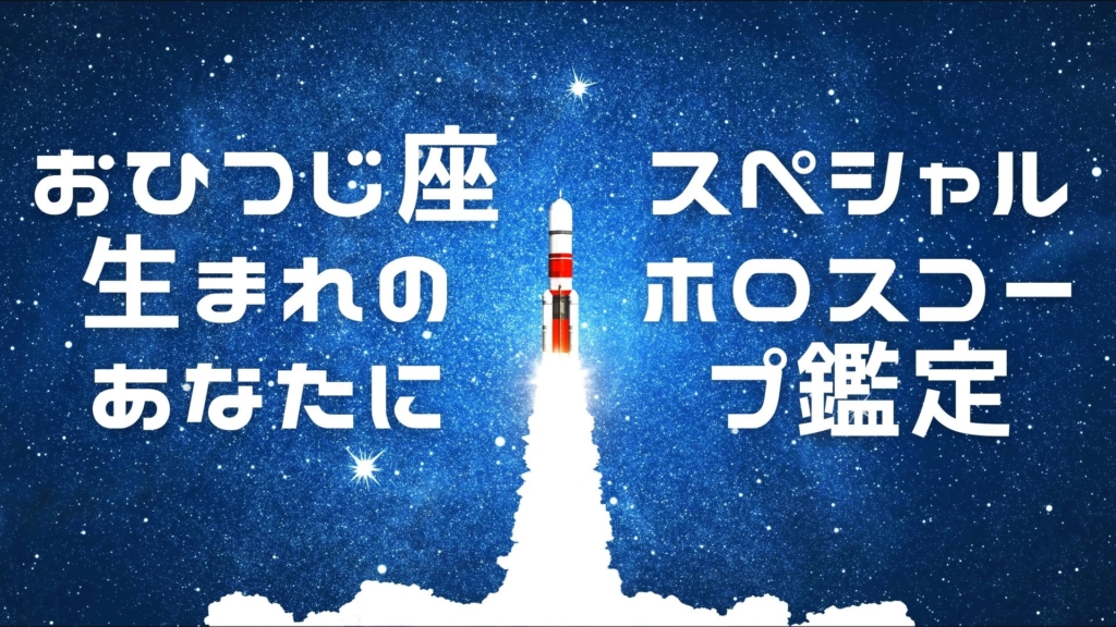 札幌おひつじ座ホロスコープ鑑定