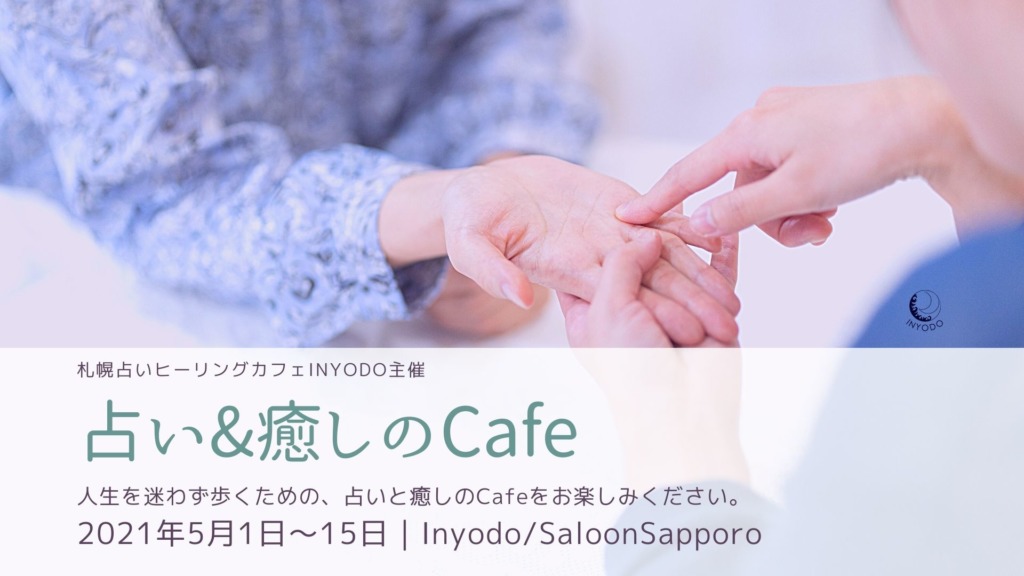 札幌占い&癒しのカフェINYODO札幌占い星カフェいんよう堂