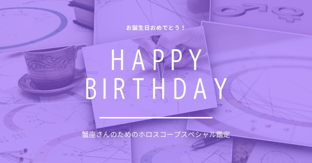 かに座ホロスコープ鑑定札幌占い星カフェいんよう堂