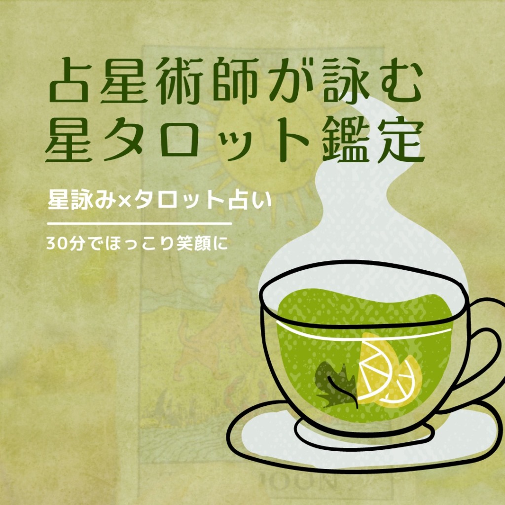 星タロット鑑定札幌占い星カフェいんよう堂