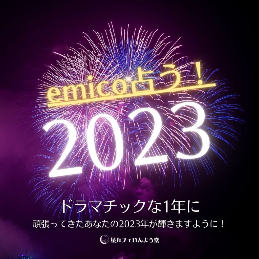 2023札幌占い星カフェいんよう堂