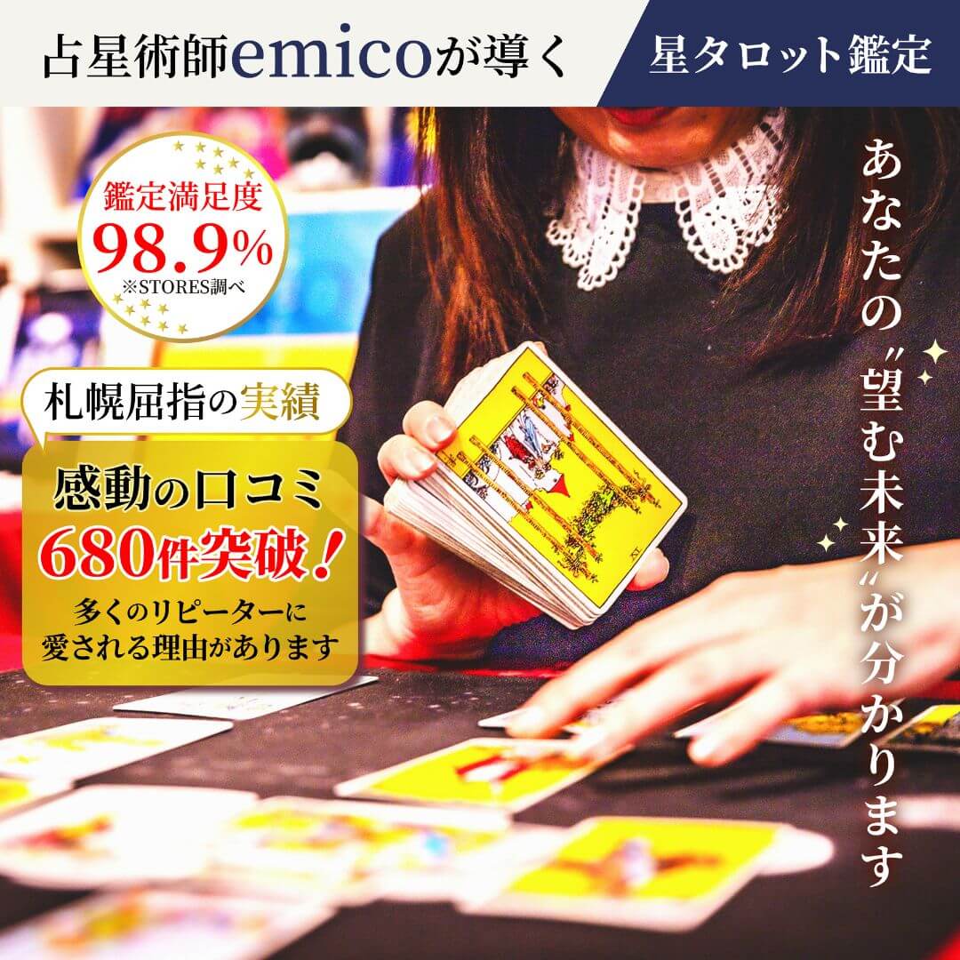 札幌星タロット鑑定